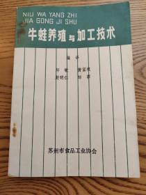 牛蛙养殖与加工技术苏州市食品工业协会