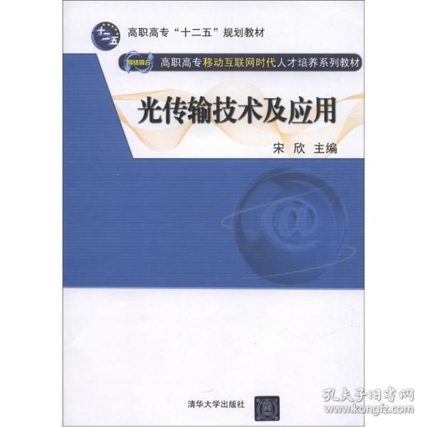 光传输技术及应用（网络融合 高职高专移动互联网时代人才培养系列教材）