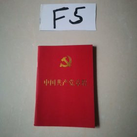 中国共产党章程
