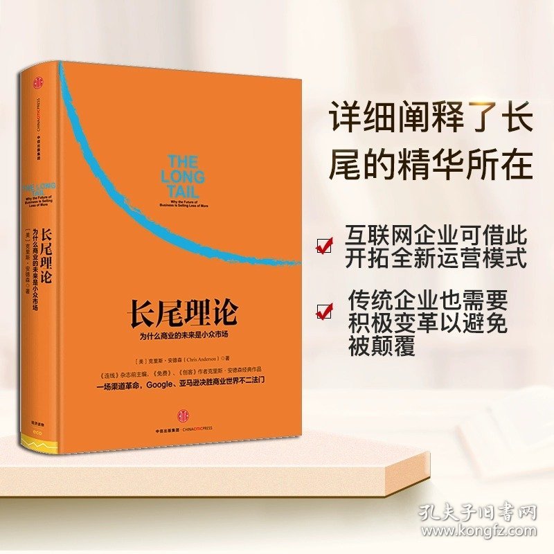 长尾理论：为什么商业的未来是小众市场（美）安德森　著，乔江涛，石晓燕　译9787508652191中信出版社