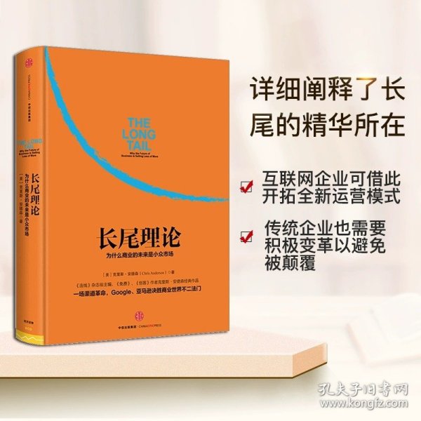 长尾理论：为什么商业的未来是小众市场（美）安德森　著，乔江涛，石晓燕　译9787508652191中信出版社