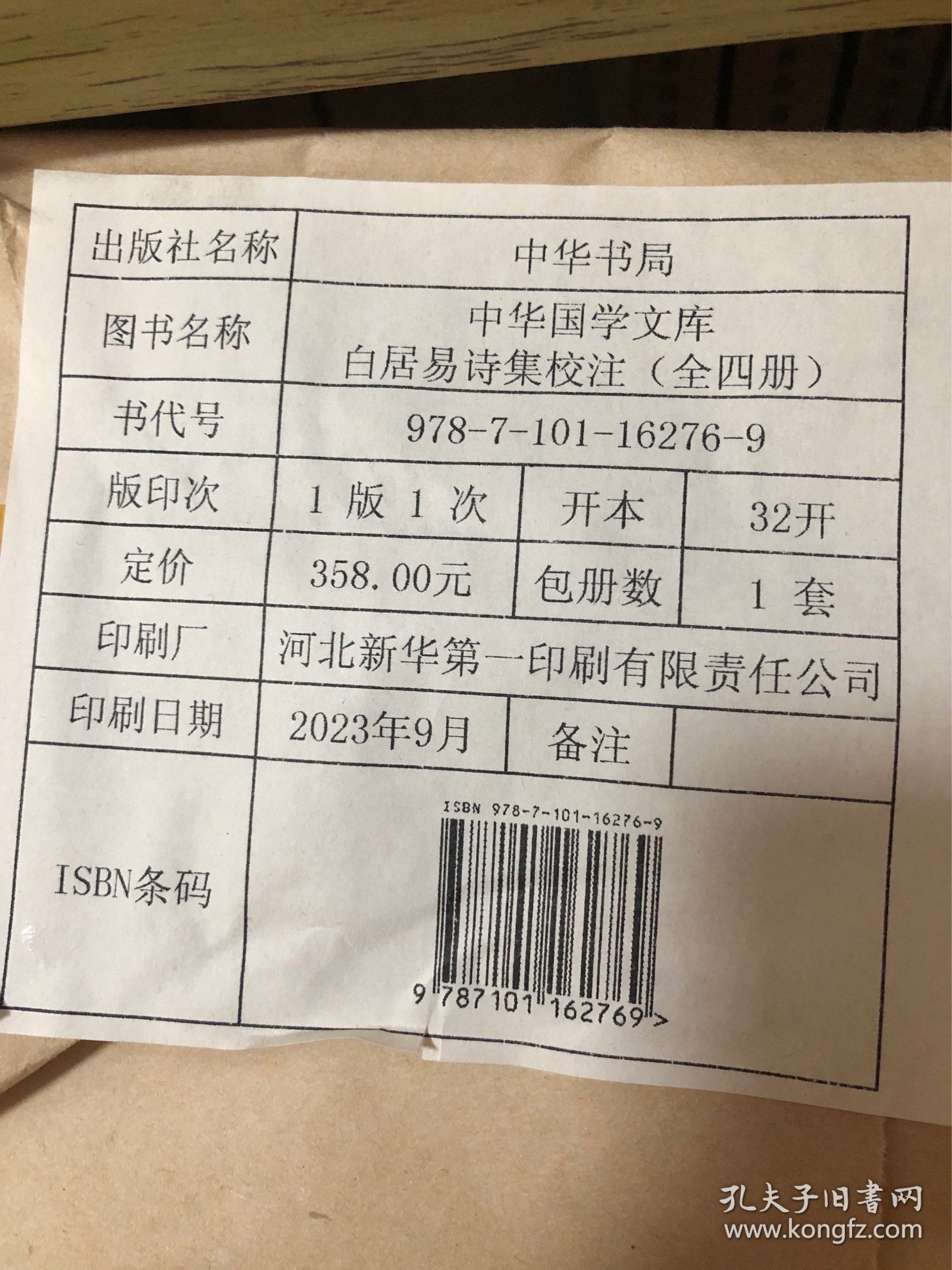 白居易诗集校注（中华国学文库 精装全四册）