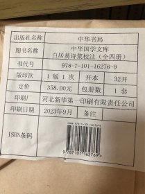 白居易诗集校注（中华国学文库 精装全四册）