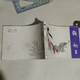 梅女连环画-聊斋志异之一