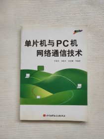 单片机与PC机网络通信技术