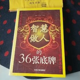 智慧做人的36张底牌