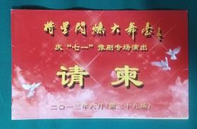 请柬 将星闪烁大舞台 庆“七一”豫剧专场演出（2013年）