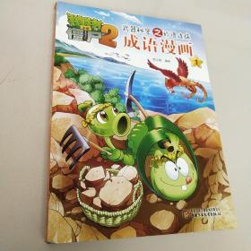 植物大战僵尸2武器秘密之妙语连珠：成语漫画（1）