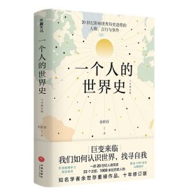 一个人的世界史（余世存。一部有关20世纪影响世界历史进程的人物、言行与事件的精华集录）