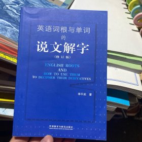 英语词根与单词的说文解字