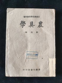 民国十六年 高级农业学校教科书 顾复 编 《农具学》 商务印书馆印行 渝版土纸本