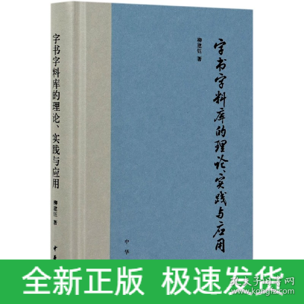 字书字料库的理论、实践与应用（精装）