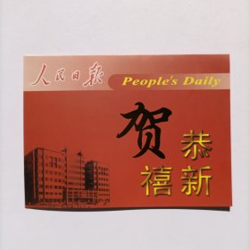 【出版局局长伍 杰旧藏】2002年谢宏书写贺年卡一份