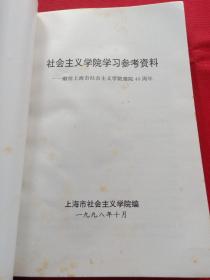 社会主义学院学习参考资料