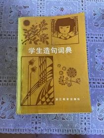 学生造句词典