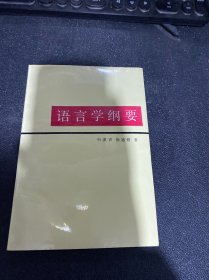 语言学纲要