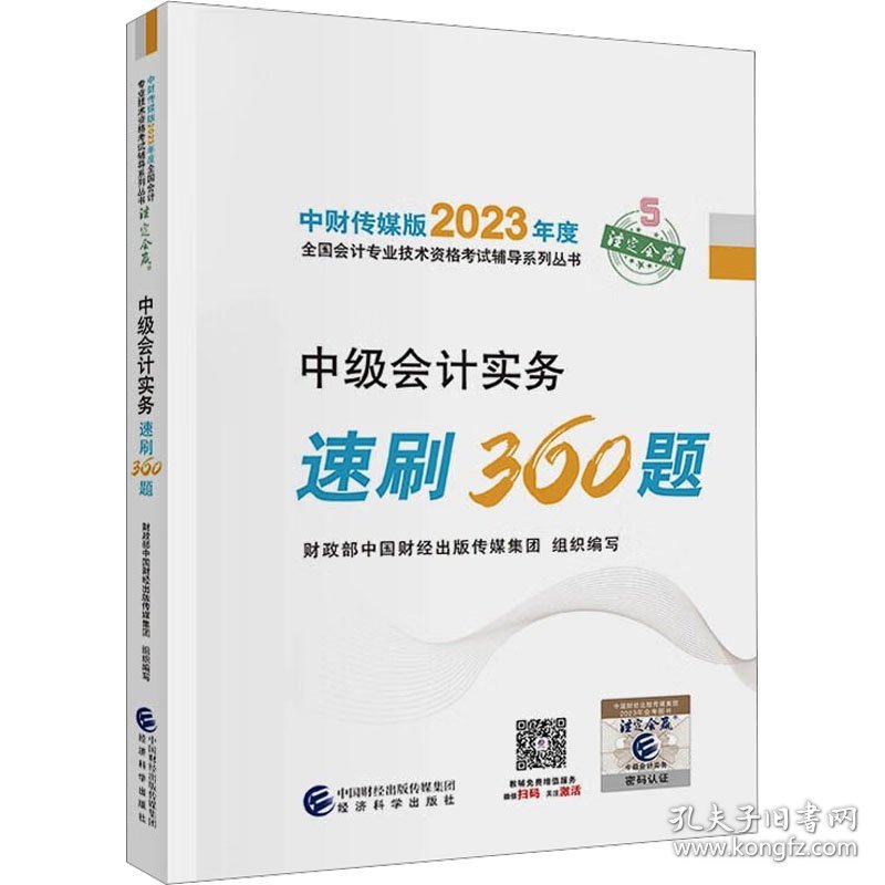 中级会计实务速刷360题