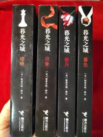 暮光之城1-4全 （暮色、新月、月食、破晓）4本合售