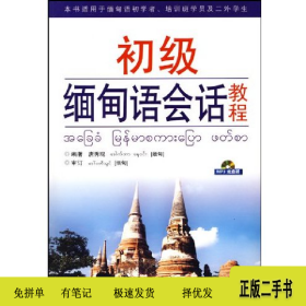 初级缅甸语会话教程(含MP3)9787506268929唐秀现世界图书出版