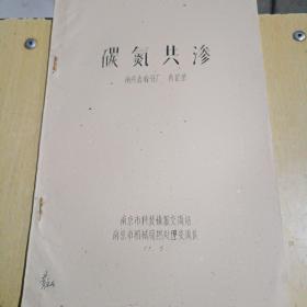 碳氮共渗油印本