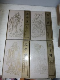 孔子传 老子传 孟子传 庄子传