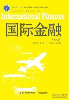 国际金融（第6版）/21世纪国际经济与贸易专业系列教材 辽宁省“十二五”普通高等教育本科省级规划教材