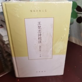 王梵志诗校注