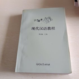 现代汉语教程