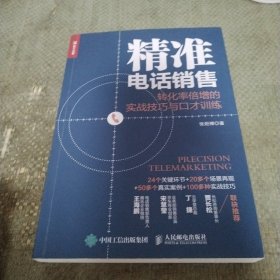 精准电话销售转化率倍增的实战技巧与口才训练