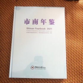 市南年鉴