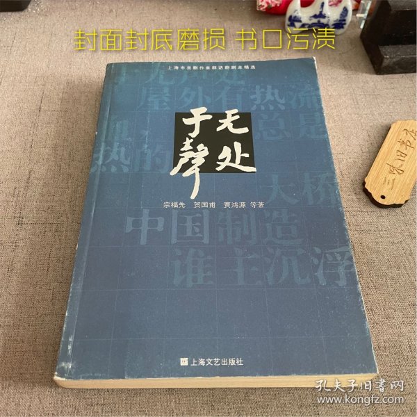 于无声处:上海市宫剧作家群话剧剧本精选