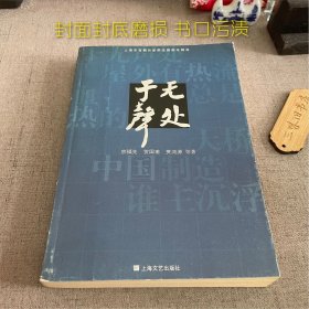 于无声处:上海市宫剧作家群话剧剧本精选