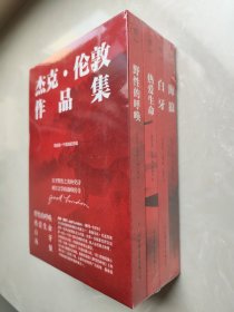 杰克伦敦作品集：野性的呼唤+热爱生命+白牙+海狼（套装共4册）