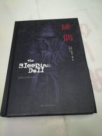 睡偶
