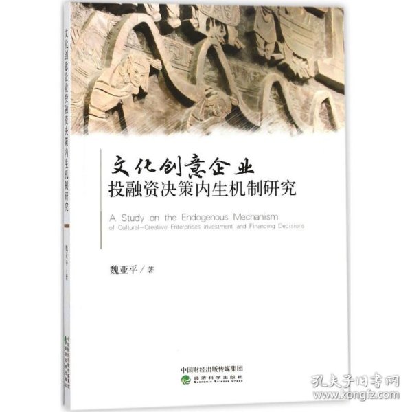 文化创意企业投融资决策内生机制研究