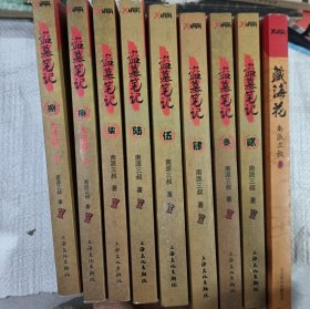 盗墓笔记.藏海花1.2-8册全8册，共10本，藏海花，秦岭神树，云顶天宫，蛇沼鬼城，谜海归巢，阴山古楼，邛笼石影，大结局上下