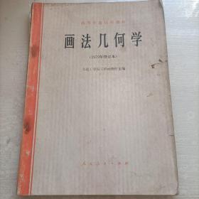 画法几何学1979年修订本