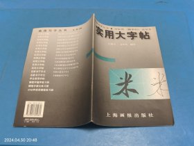 实用大字帖：宋米芾《蜀素帖》选字本——画报写字丛书