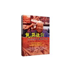 亲历抗战：20位抗日老兵口述