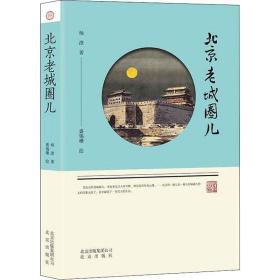 北京老城圈儿 杂文 杨澄|绘画:盛锡珊