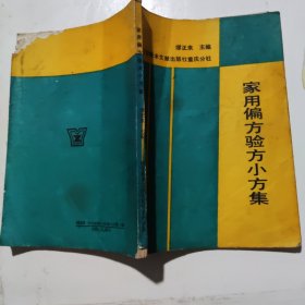 常用偏方验方小方集