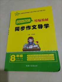 阅卷名师统编教材同步作文导学：八年级（上册+下册）