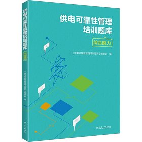 正版 供电可靠性管理培训题库 综合能力 《供电可靠性管理培训题库》编委会 中国电力出版社