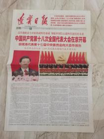 辽宁日报2012年11月9日 十八次党代表大会在京开幕