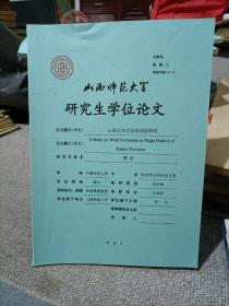 山西师范大学研究生学位论文～山西太谷方言构词法研究