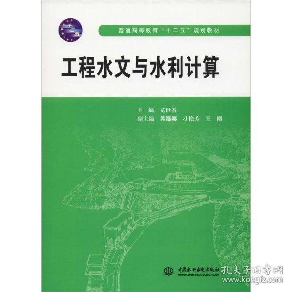 工程水文与水利计算/普通高等教育“十二五”规划教材