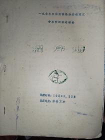 1977年徐州铁路分局教育区中小学田径运动会程序册