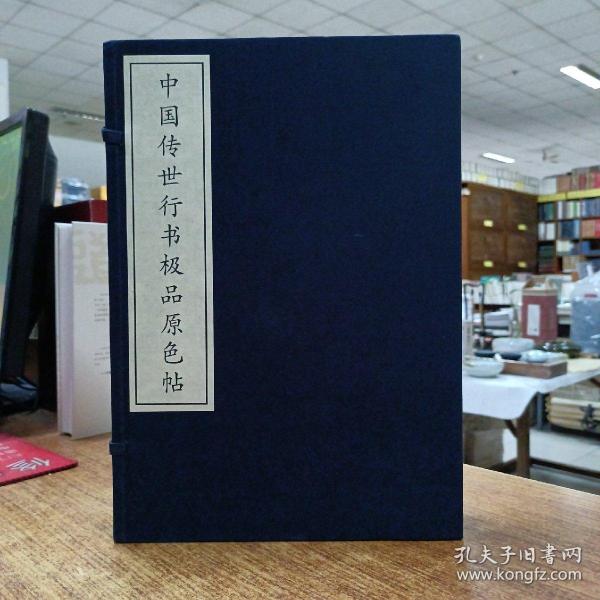 中国传世行书极品原色帖