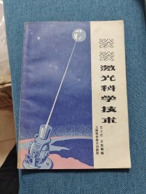 谈谈激光科学技术