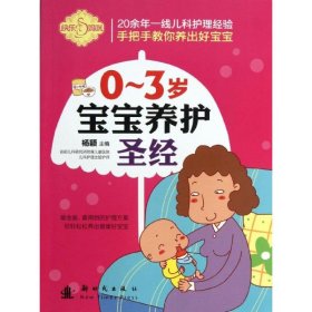 0-3岁宝宝养护圣经